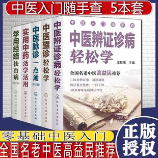 Y中医入门随手查 套装5册 中医辨证诊病轻松学 中医望诊轻松学 中医脉诊一点通 实用中药活学活用 学用经络祛百病 零基础中医入门