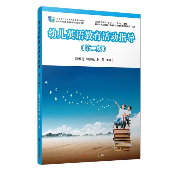 幼儿英语教育活动指导（第二版）(全国学前教育专业（新课程标准）"十二五"规划教材) 陈雅芳 复旦大学出版社9787309103502