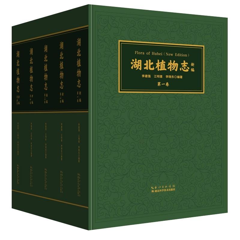 【全5册】湖北植物志新编 李建强 江明喜 李晓东野生露天栽培的维管束植物野外采集资料蕨类裸子被子植物约5400种生态地理药用价值