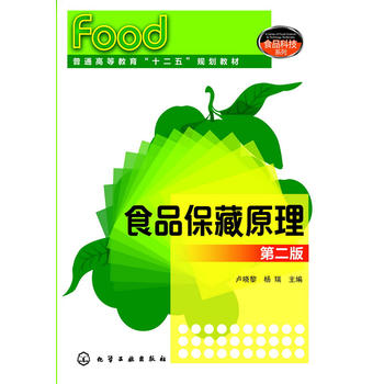 食品保藏原理(卢晓黎)（第二版）化学工业出版社9787122200198