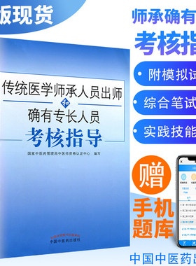 现货 2023中医传统医学师承人员出师和确有专长人员考核指导  国家中医药管理局中医师资格证 2018书籍 中国中医药出版社