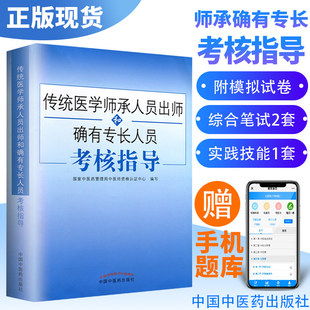 现货 2023中医传统医学师承人员出师和确有专长人员考核指导 国家中医药管理局中医师资格证 2018书籍 中国中医药出版社