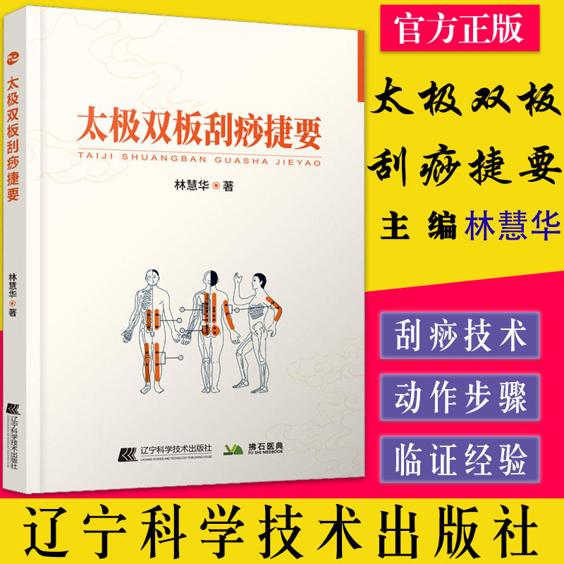 太极双板刮痧捷要 基础刮痧理论 刮痧的注意事项及禁忌 全息刮痧理论 林慧华 治痧实用手册 辽宁科学技术出版社9787559123138