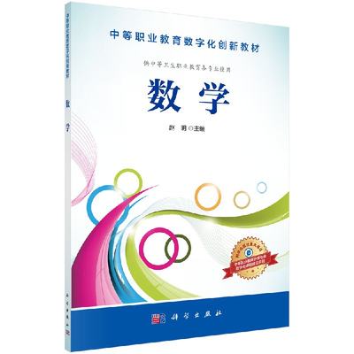 数学 赵明著 教材 中职教材 基础课 书籍 科学出版社有限责任公司 9787030482068