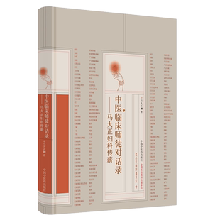 中医临床师徒对话录 马大正妇科传薪 马大正著 中国中医药出版社现代中医名家临证医案处方药方 9787513274517