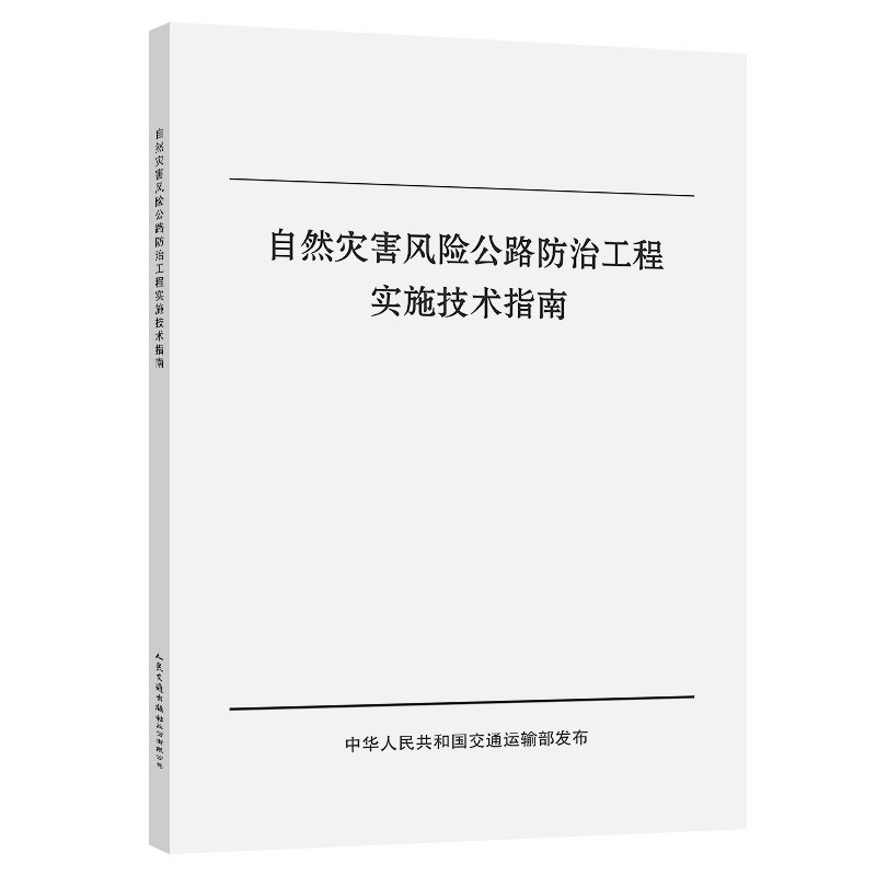 自然灾害风险公路防治工程实施技术指南 交通运输部路网监测与应急处置中心 人民交通出版社9787114183706