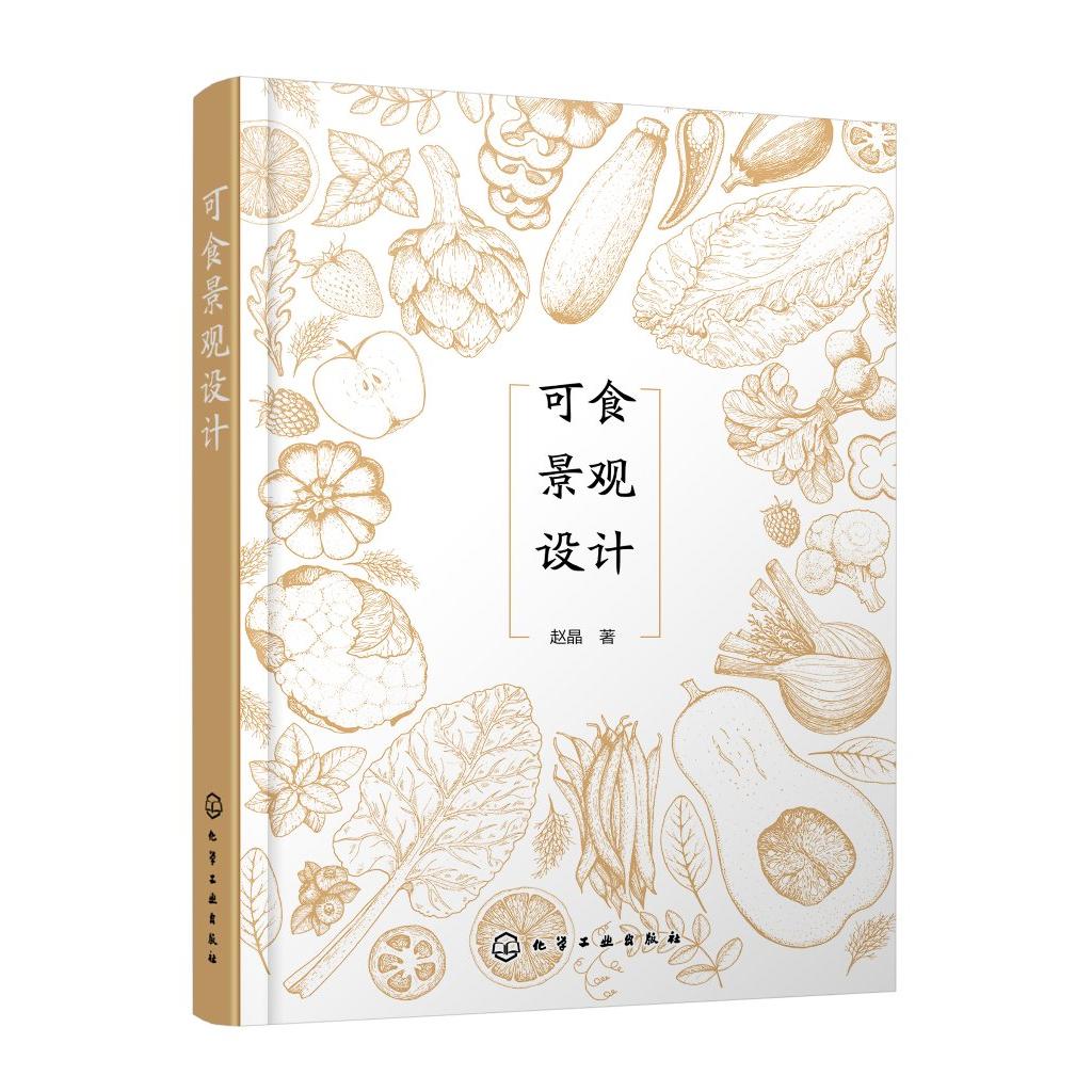 可食景观设计 赵晶 可食景观概念解释发展历史功能特点 可食景观设计原则构成要素与布局 城乡规划建筑学园林景观等专业师生参考97