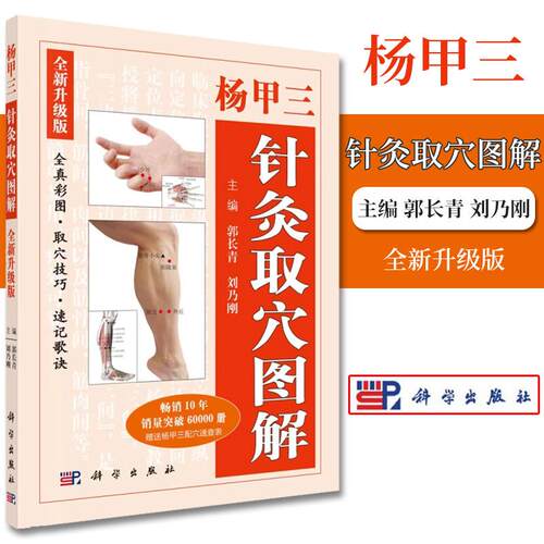 杨甲三针灸取穴图解：全新升级版（第三版）
