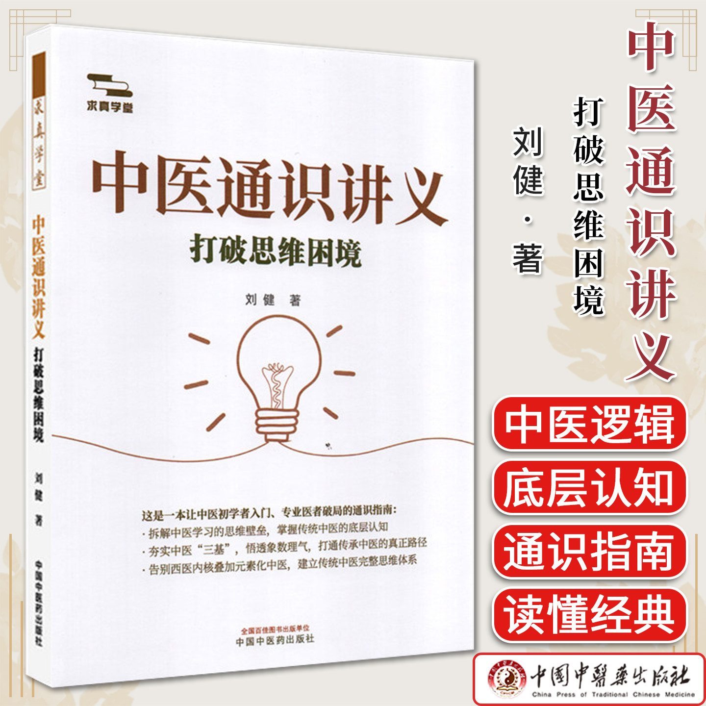 中医通识讲义:打破思维困境 刘健 著 中国中医药出版社 求真学堂 中医畅销书籍 中医入门中医初学书籍9787524702474
