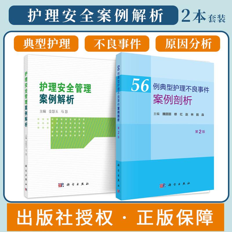 【全2册】56例典型护理不良事件案例剖析（第2版）+护理安全管理案例解析医疗器械卫生材料等不良事件典型案例分析 护理学书籍