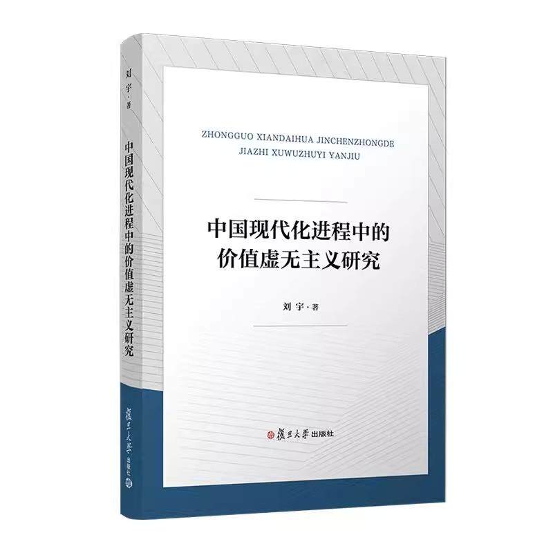中国现代化进程中的价值虚无主义研究 刘宇 复旦大学出版社9787309177022