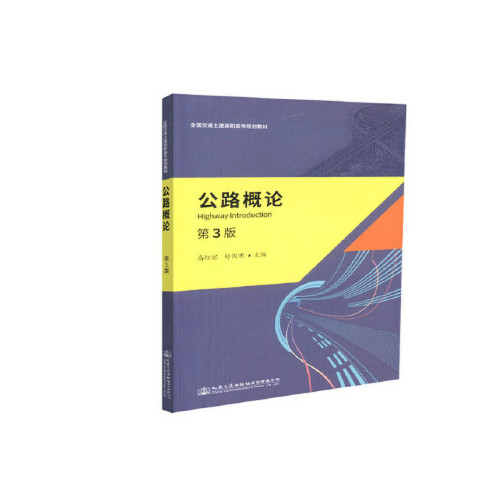 公路概论（第三版）