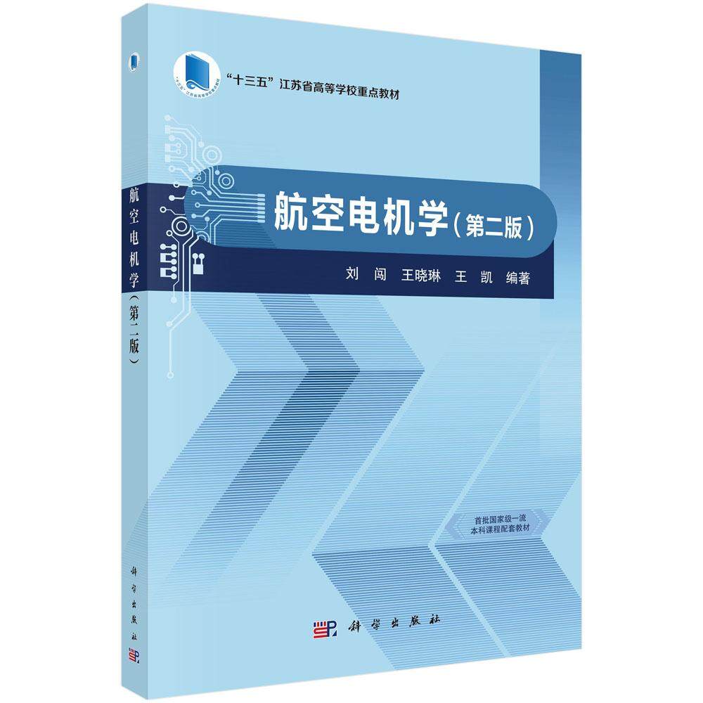 航空电机学（第二版） 9787030831705