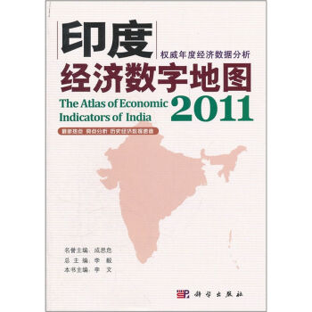 印度经济数字地图2011