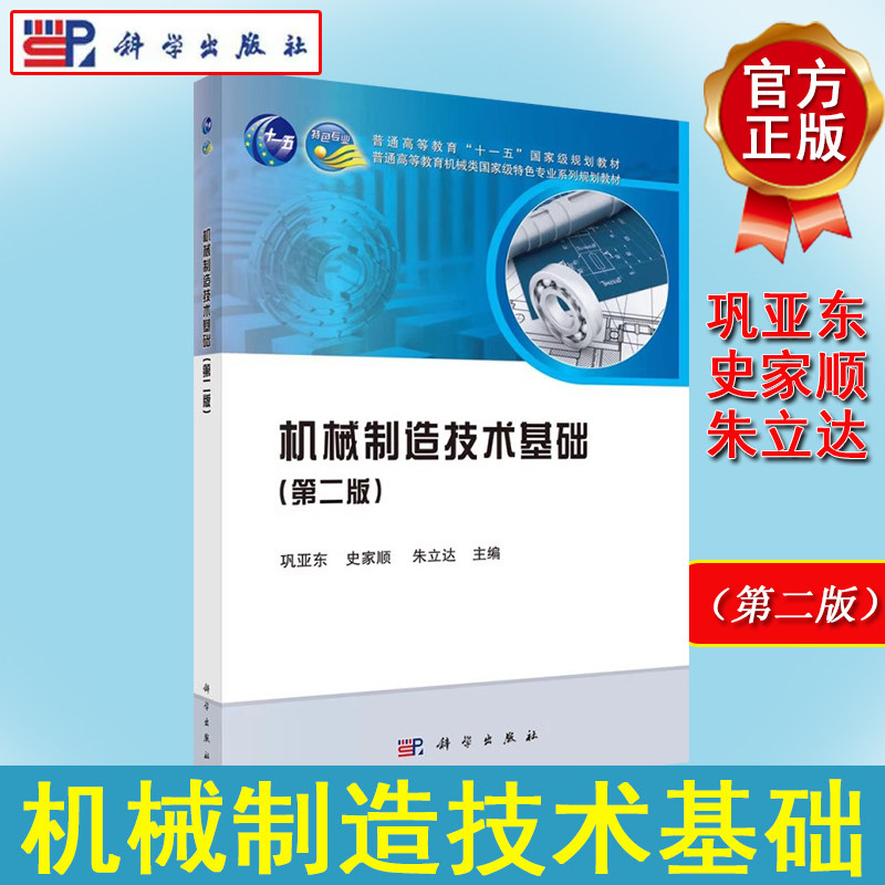 机械制造技术基础（第二版）普通高等教育机械类特色专业系列规划教材 科学出版社9787030534507