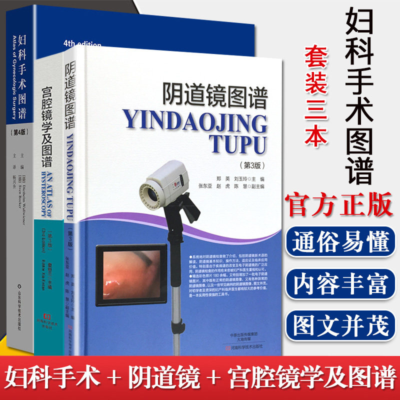 3本套 妇科手术图谱(第4版)+阴道镜图谱(第3版)+宫腔镜学及图谱(第3版) 腔镜诊断在妇科疾病的应用 影像医学