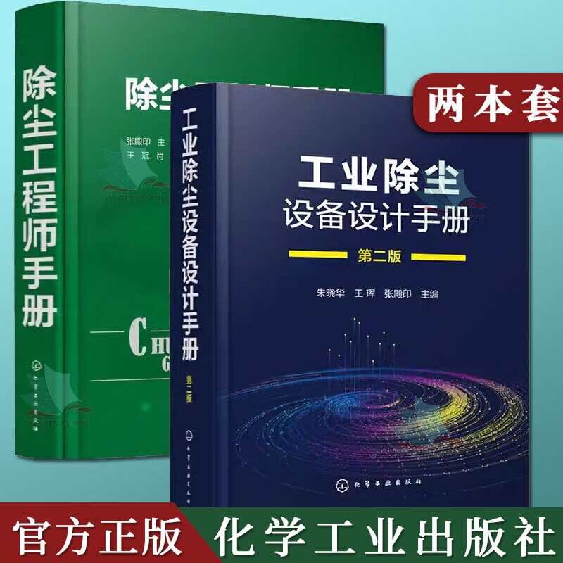2本工业除尘设备设计手册第2二版+除尘工程师手册除尘器基础知识书籍除尘检测除尘设备除尘工程技术大气污染治理工具书