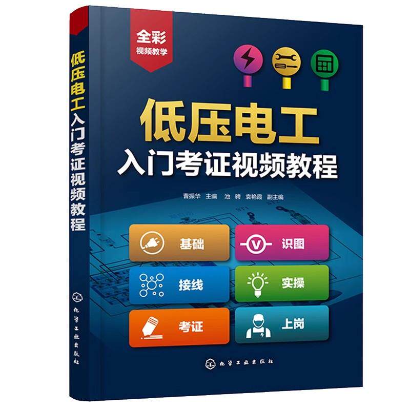 低压电工入门考证视频教程 曹振华 考证全能通教程 低压电工考证基础知识和各项操作技能 电气技术人员以及电气维修人员阅读