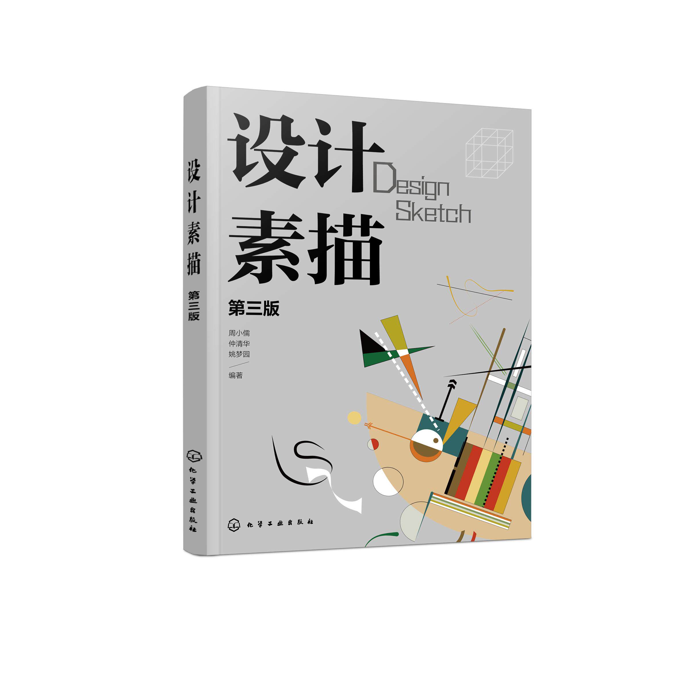 设计素描 周小儒 第三版 设计素描明暗研究 结构分析 具象与抽象 意象描绘 矛盾空间 质感表现 解构与重构 高等院校设计类专业教材