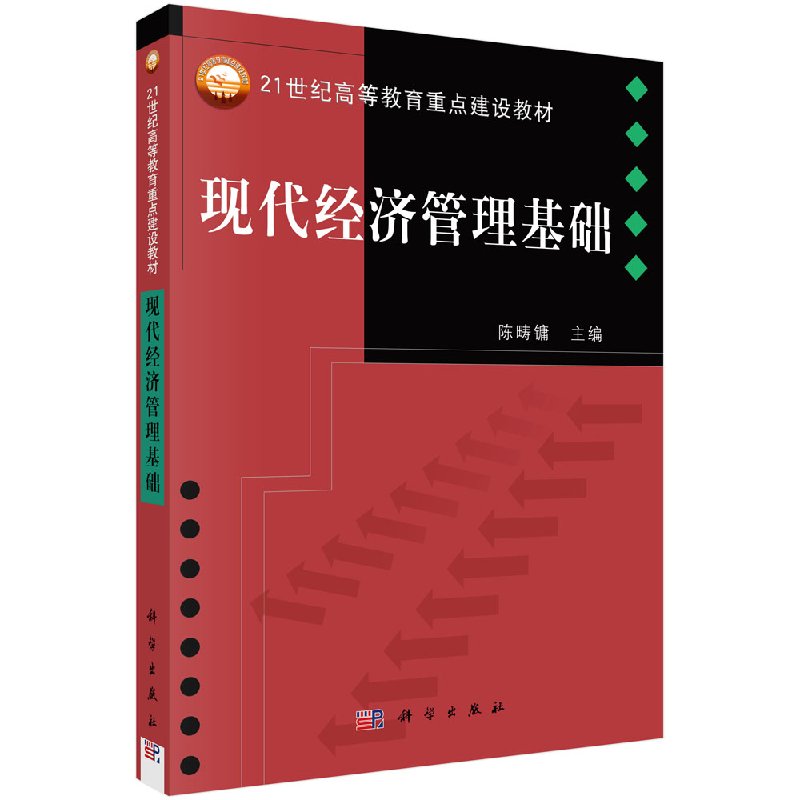 现代经济管理基础 陈畴镛 王颖 马建军 朱妙芳 编 科学出版社9787030119773
