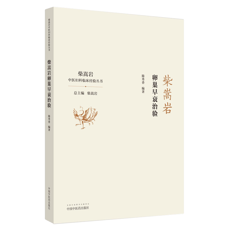 柴嵩岩卵巢早衰治验 中医妇科临床经验丛书 适合妇科临床工作者 中医院校师生阅读 滕秀香编著 9787513262149 中国中医药出版社