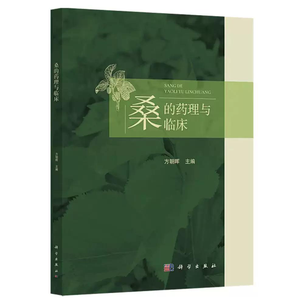 桑的药理与临床 方朝晖 科学出版社9787030835123