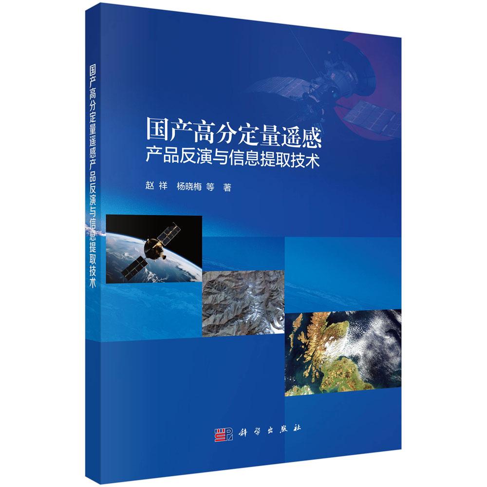 国产高分定量遥感产品反演与信息提取技术 赵祥9787030789525科学出版社