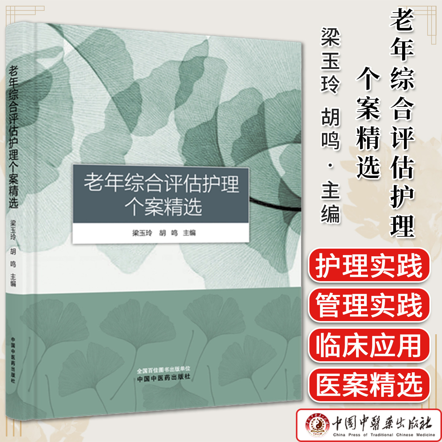 老年综合评估护理个案精选 梁玉玲 胡鸣 主编 9787524705369中国中医药出版社