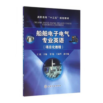 船舶电子电气专业英语（项目化教程）(王欣) 化学工业出版社9787122262868图片