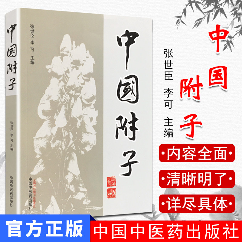正版现货中国附子世臣李可主编