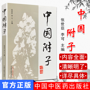 正版现货 中国附子 张世臣，李可主编  中国中医药出版社 9787513212984