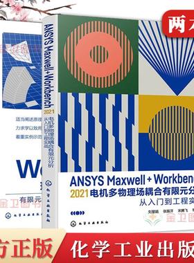 2本ANSYS Workbench现代机械设计实用教程优化设计+ANSYS Maxwell+Workbench 2021 电机多物理场耦合有限元分析从入门到工程实战AN