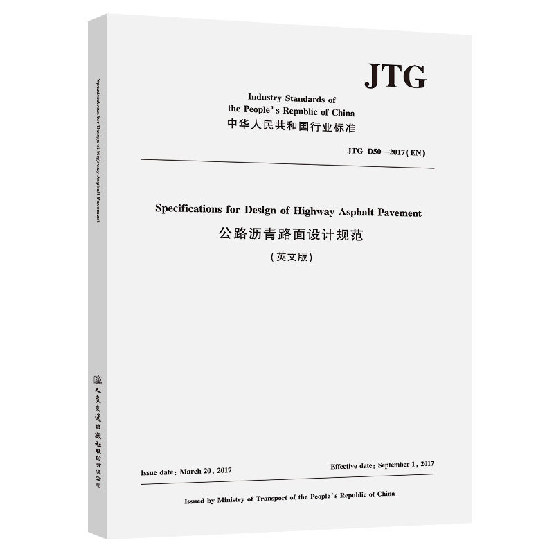 公路沥青路面设计规范(英文版)  JTG D50-2017(EN)