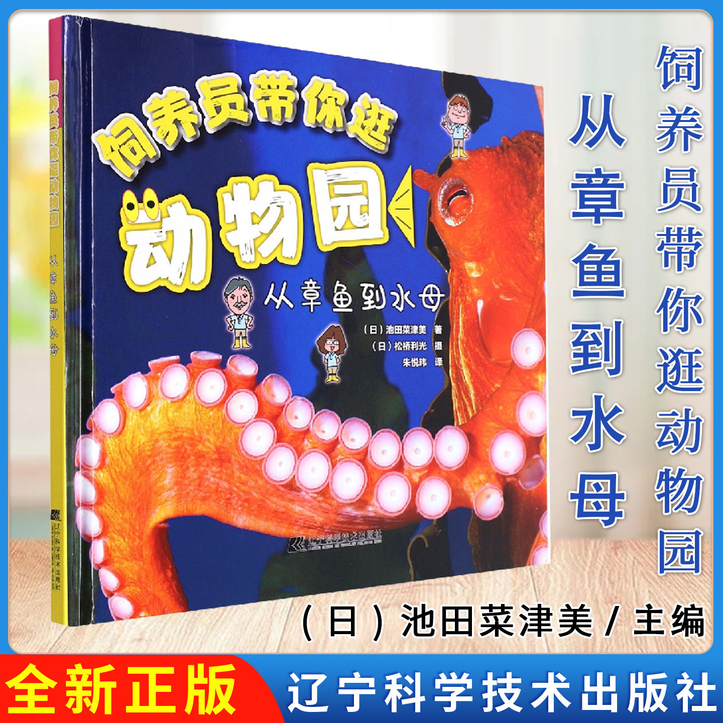 饲养员带你逛动物园：从章鱼到水母 [日]池田菜津美 辽宁科学技术出版社
