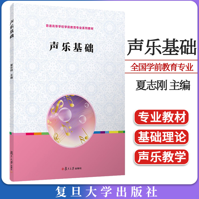 声乐基础(全国学前教育专业(新课程标准)"十三五"规划教材)夏志刚 复旦大学出版社 9787309123562