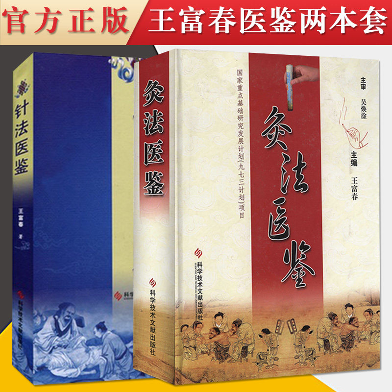 2本套 灸法医鉴+针法医鉴 王富春主编 临床灸法入门中医医学书籍教材 灸治方法及适应证 正版新书 现货