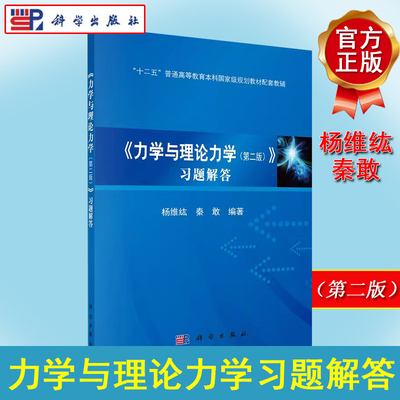 力学与理论力学习题解答 杨维纮 秦敢 科学出版社9787030467546