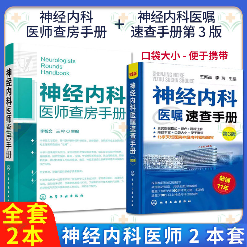 【全2册】正版书籍神经内科医师查房手册+神经内科医嘱速查手册第3版 李智文等神经病学与精神病学化学工业出版社9787122143426