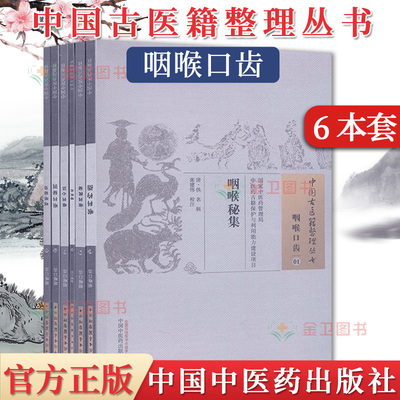 套册6本 中国古医籍整理丛书 咽喉口齿1-3 5-6 咽喉秘集/喉科秘钥/喉科心法/咽喉论/喉科枕秘/咽喉杓指  中国中医药出版社