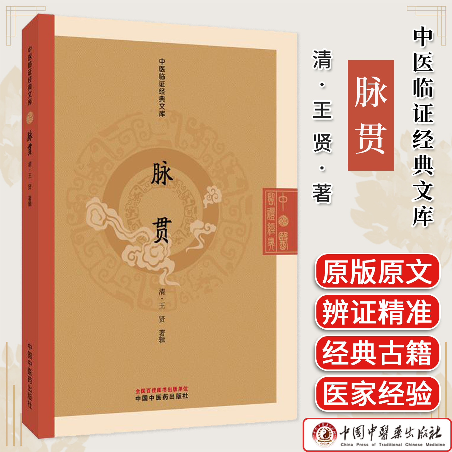 脉贯 中医临证经典文库 王贤著 清代脉学经典中医诊脉脉诊研究中医临床古籍图书 中国中医药出版社9787513295826