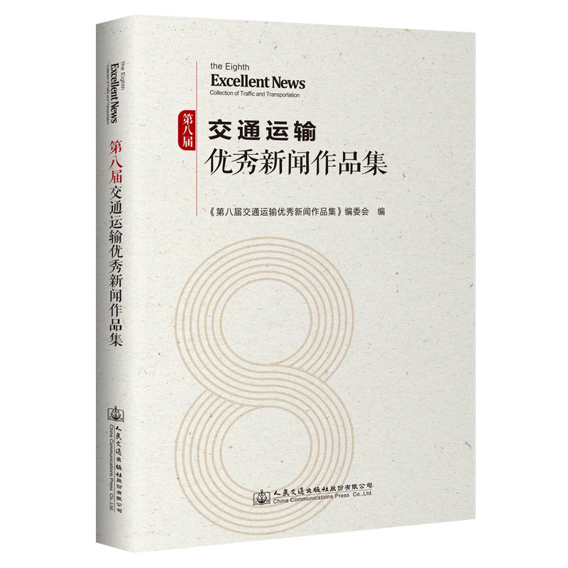 第八届交通运输优秀新闻作品集 《第八届交通运输优秀新闻作品集》编委会 编 人民交通出版社9787114182815