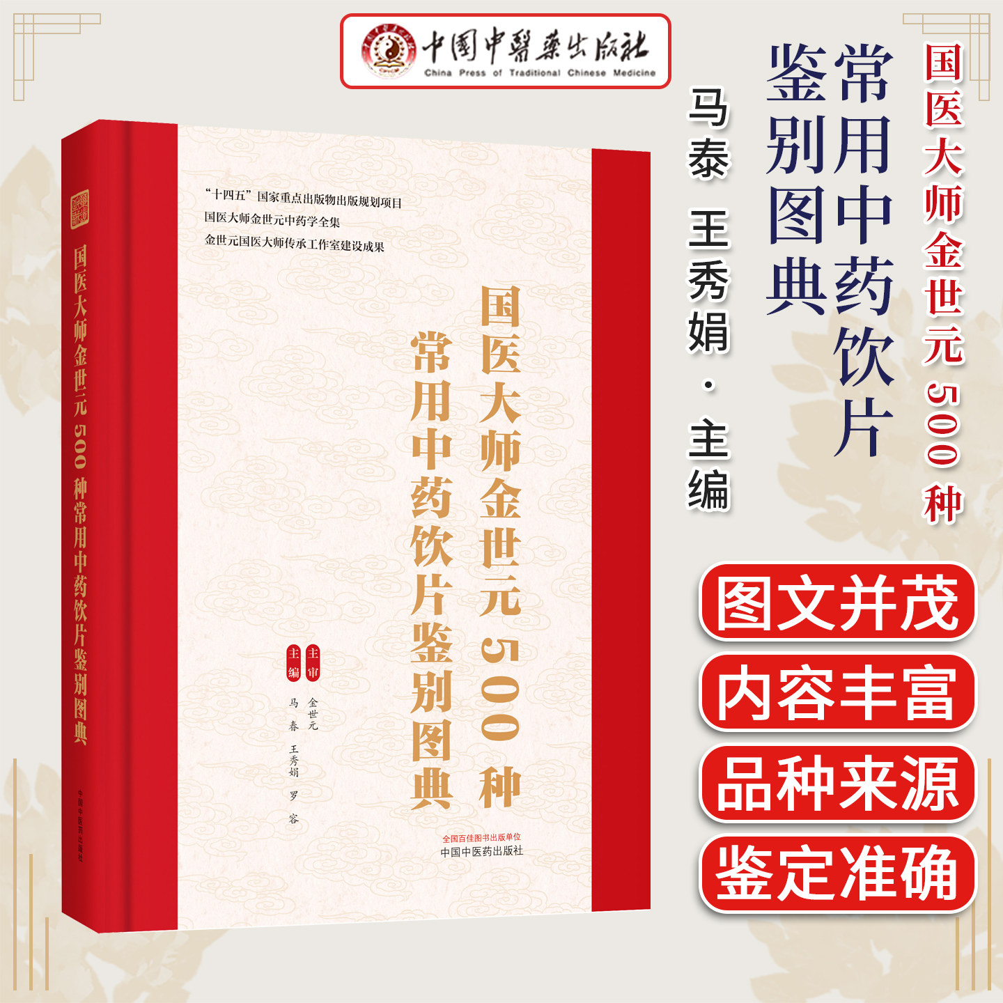 国医大师金世元500种常用中药饮片鉴别图典 国医大师金世元中药学全集马泰王秀娟 罗容主编中国中医药出版社9787524702931