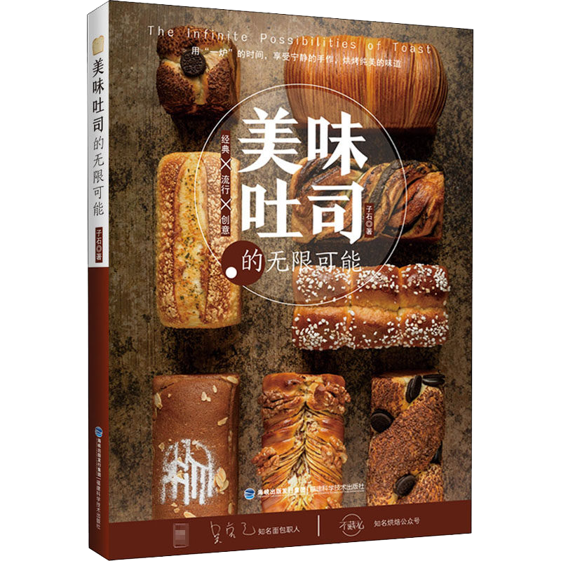 美味吐司的无限可能 子石 烘焙吴克己面包制作入门书籍 日式生吐司法式炼乳全麦花式制作 原料配方大全烘焙食谱