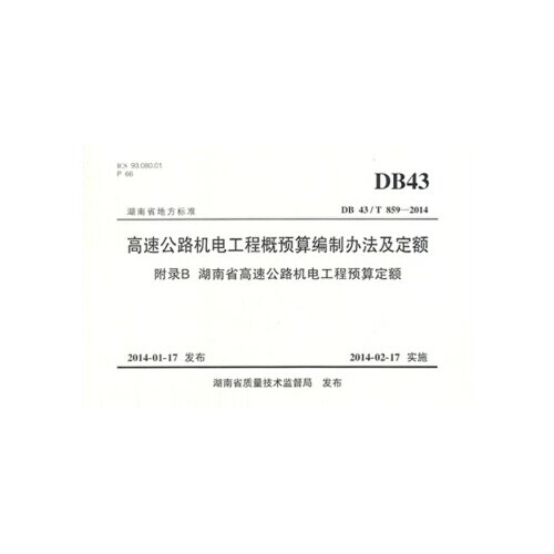 高速公路机电工程概预算编制办法及定额 附录B 湖南省高速公路机电工程预算定额