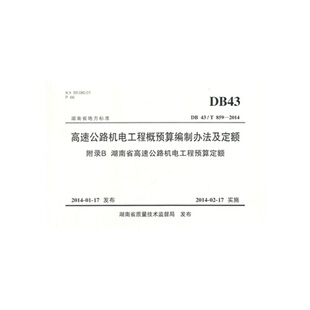 高速公路机电工程概预算编制办法及定额 附录B 湖南省高速公路机电工程预算定额