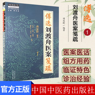傅选刘渡舟医案笺疏(1) 傅延龄 编著 中国中医药出版社 中医师承学堂 9787513288750