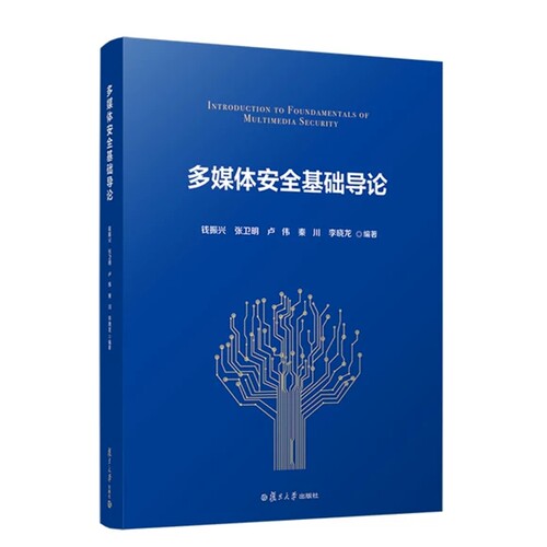 多媒体安全基础导论 钱振兴等 复旦大学出版社 9787309163605