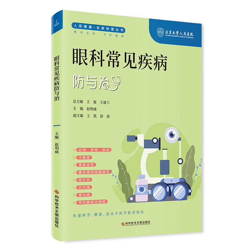 眼科常见疾病防与治 赵明威 科学技术文献出版社9787523507964