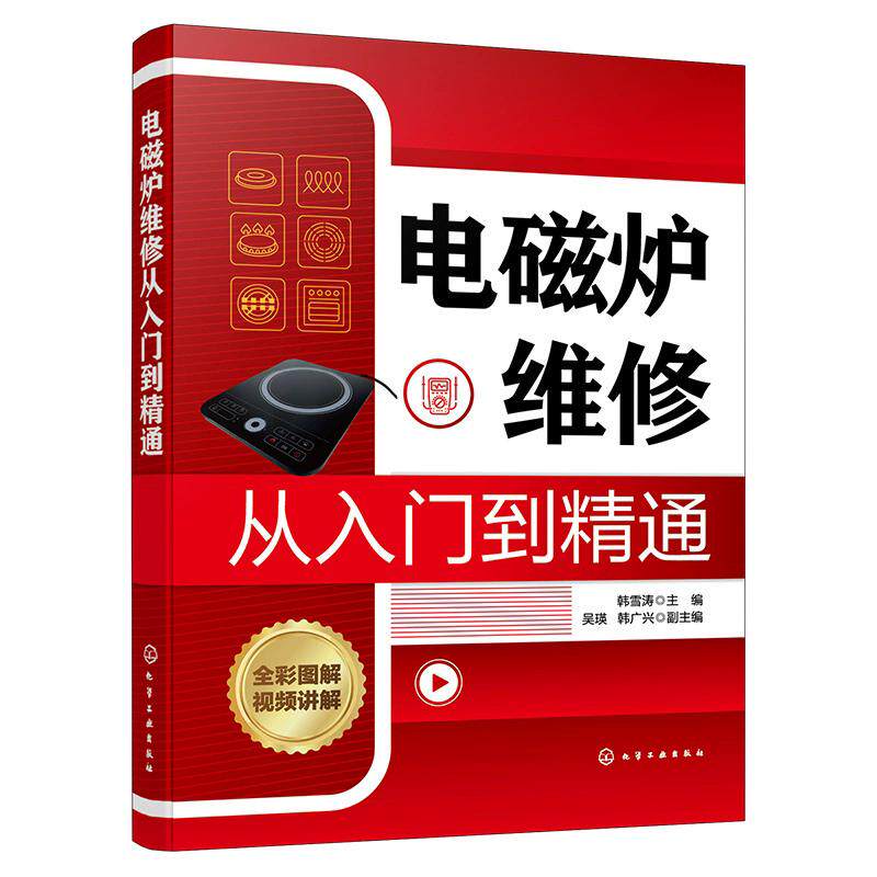 电磁炉维修从入门到精通 韩雪涛  主编  吴瑛、韩广兴  副主编 化学工业出版社9787122488510