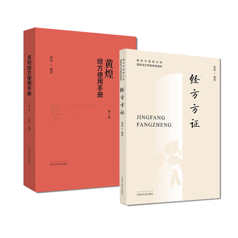套装2本 经方方证 南京中医药大学国际经方学院特色教材+黄煌经方使用手册第四版 经方医学书籍
